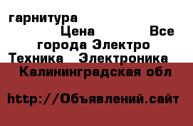 Bluetooth гарнитура Xiaomi Mi Bluetooth Headset › Цена ­ 1 990 - Все города Электро-Техника » Электроника   . Калининградская обл.